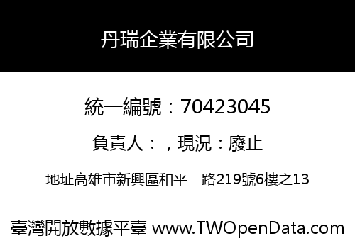 丹瑞企業有限公司