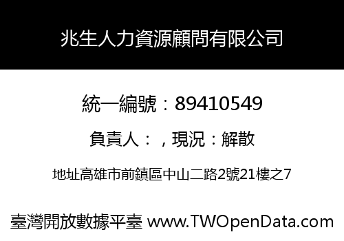 兆生人力資源顧問有限公司
