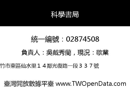 科學書局