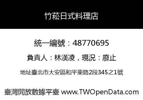 竹菘日式料理店