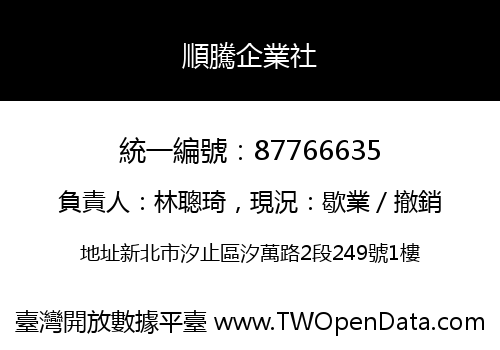 順騰企業社