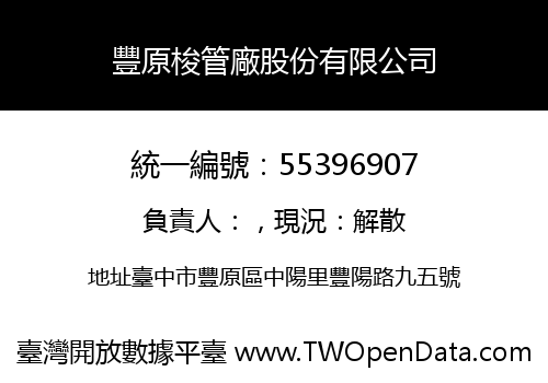 豐原梭管廠股份有限公司