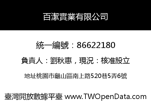 百潔實業有限公司