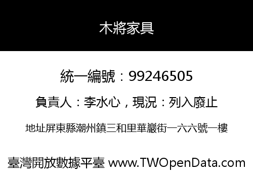 木將家具