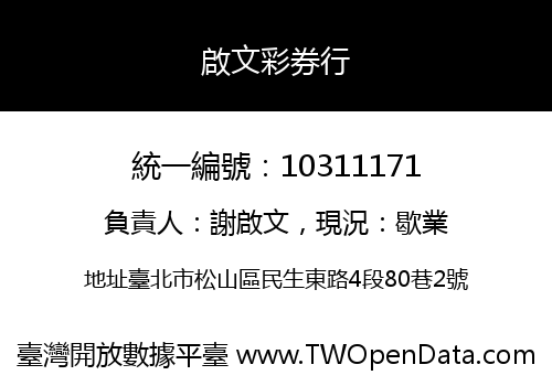 啟文彩券行