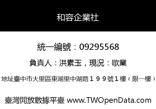 和容企業社