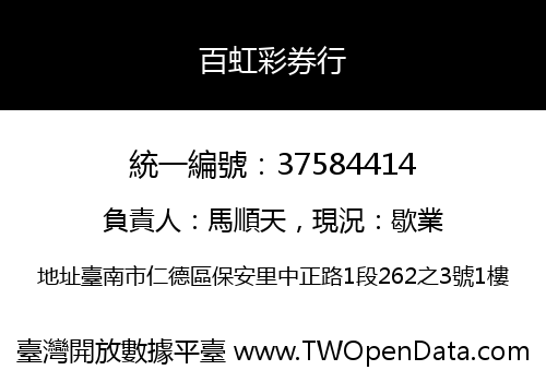 百虹彩券行