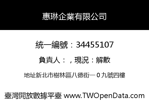 惠琳企業有限公司