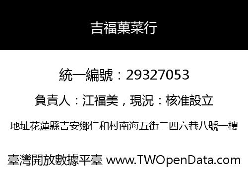 吉福菓菜行