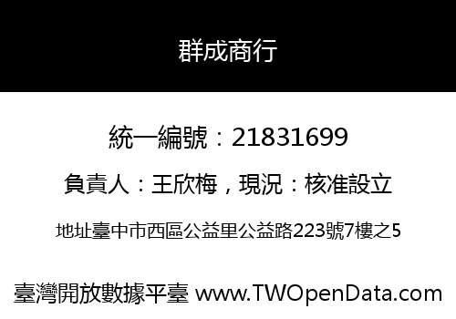 群成商行