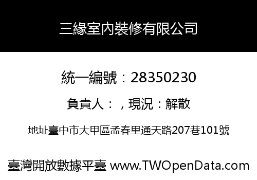 三緣室內裝修有限公司