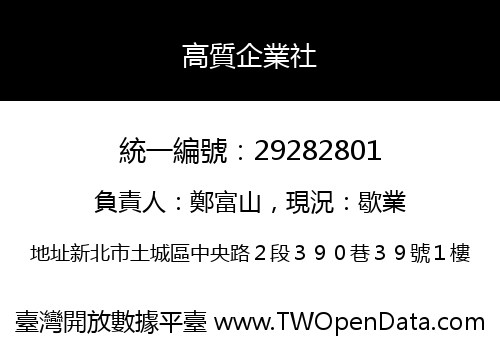 高質企業社