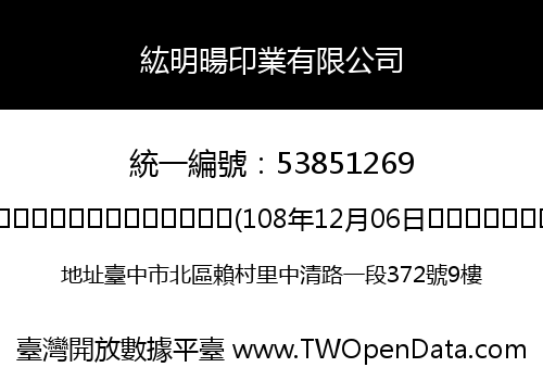 紘明暘印業有限公司
