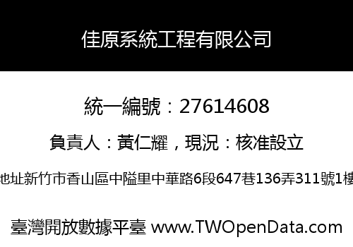 佳原系統工程有限公司