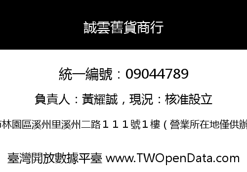 誠雲舊貨商行