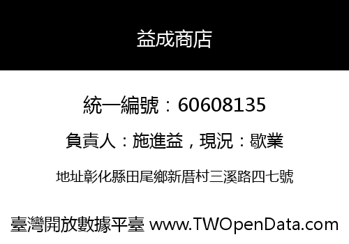 益成商店