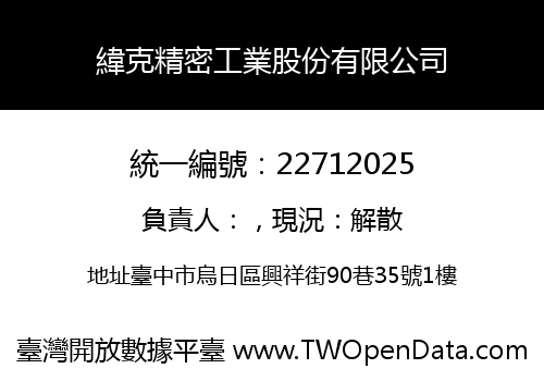 緯克精密工業股份有限公司