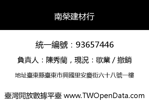 南榮建材行