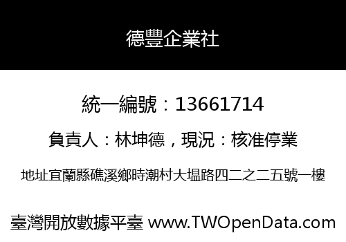 德豐企業社
