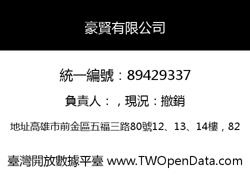 豪賢有限公司