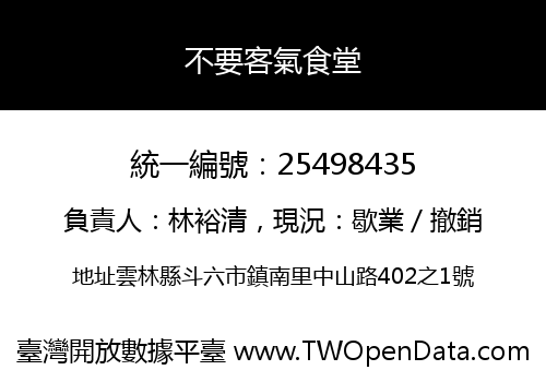 不要客氣食堂