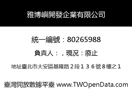 雅博嶼開發企業有限公司