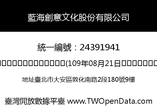 藍海創意文化股份有限公司