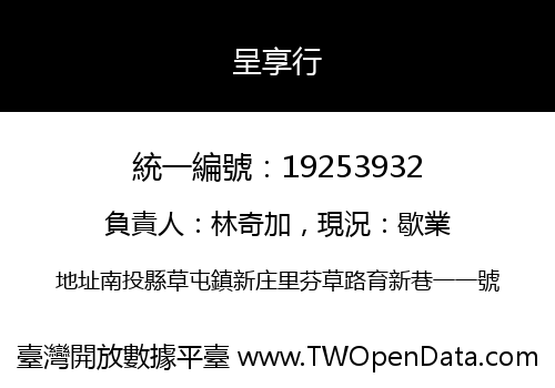 呈享行