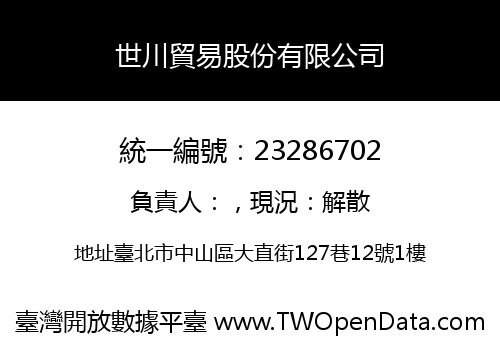 世川貿易股份有限公司