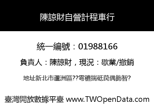 陳諒財自營計程車行