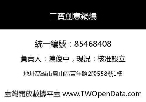 三寶創意鍋燒
