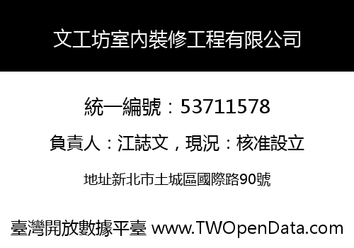 文工坊室內裝修工程有限公司