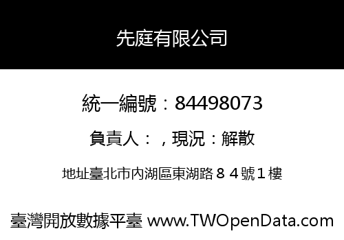 先庭有限公司