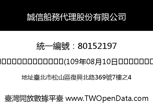 誠信船務代理股份有限公司