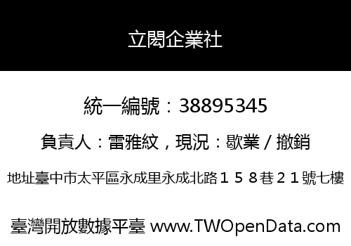 立閎企業社