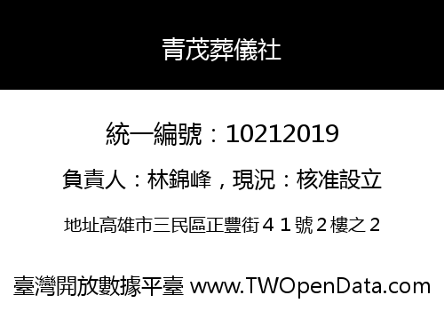 青茂葬儀社