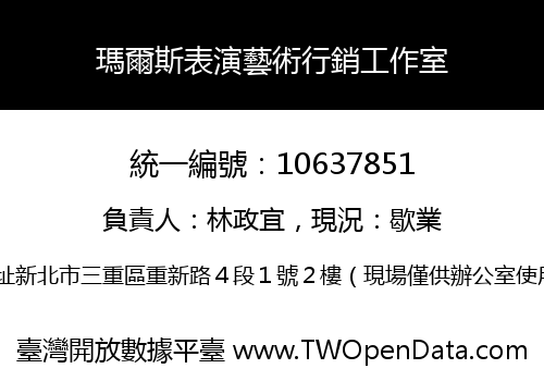 瑪爾斯表演藝術行銷工作室