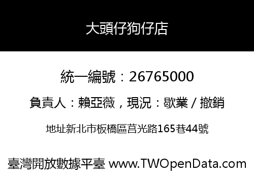 大頭仔狗仔店