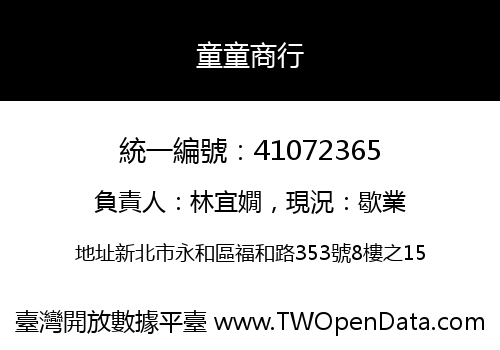 童童商行