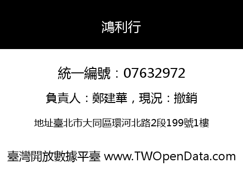 鴻利行