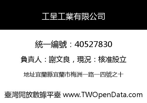 工呈工業有限公司