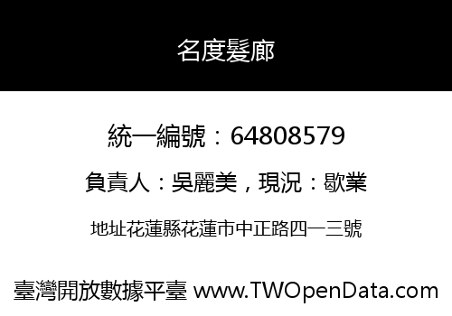 名度髮廊