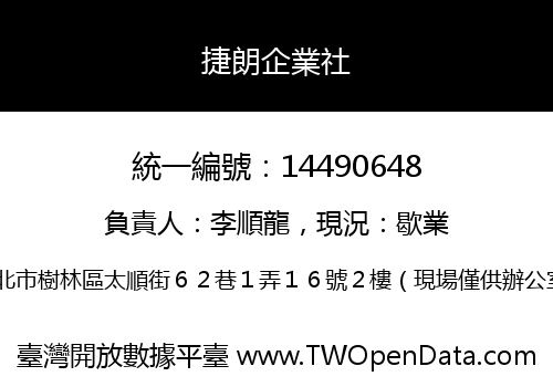 捷朗企業社
