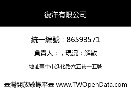 復洋有限公司