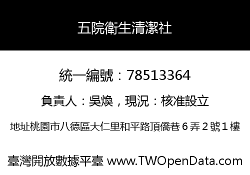 五院衛生清潔社