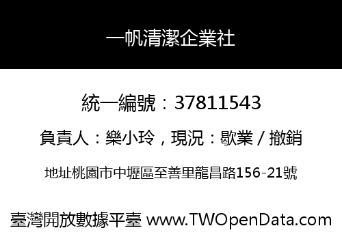 一帆清潔企業社