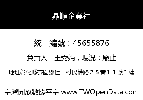 鼎順企業社