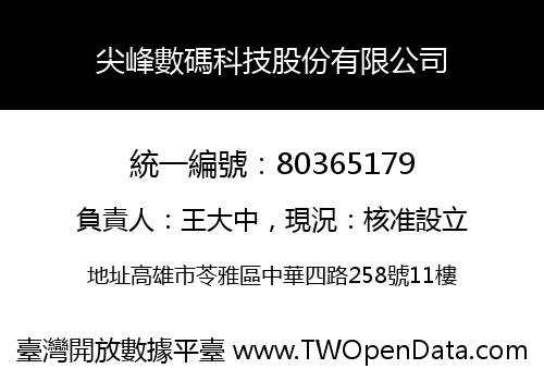尖峰數碼科技股份有限公司