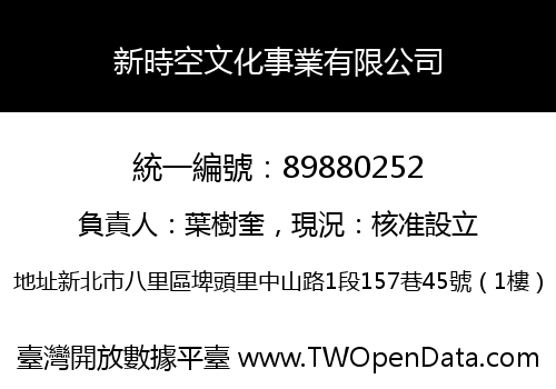 新時空文化事業有限公司