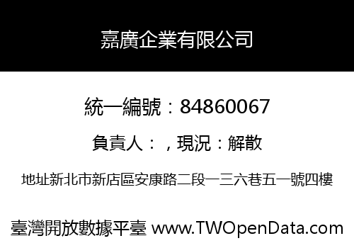 嘉廣企業有限公司